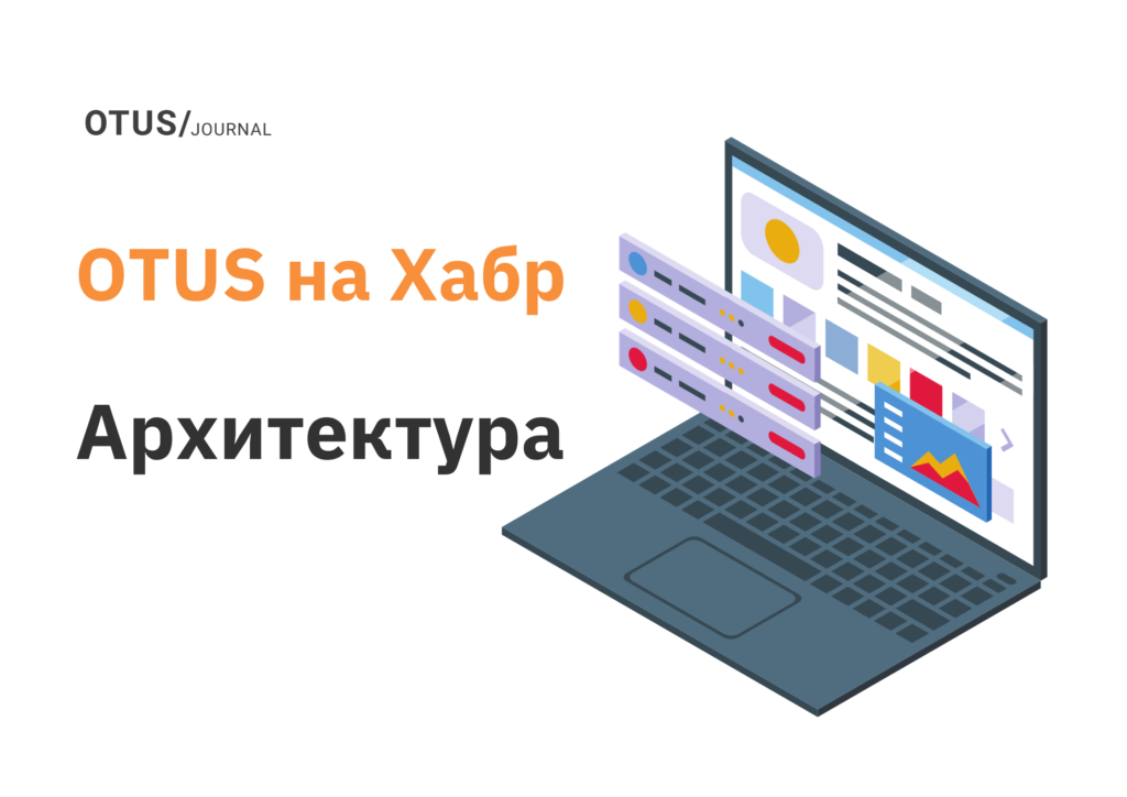 Архитектура: подборка статей на Хабр Архитектура: подборка статей на Хабр