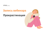 Прокрастинация Прокрастинация