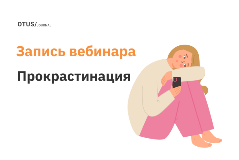 Прокрастинация