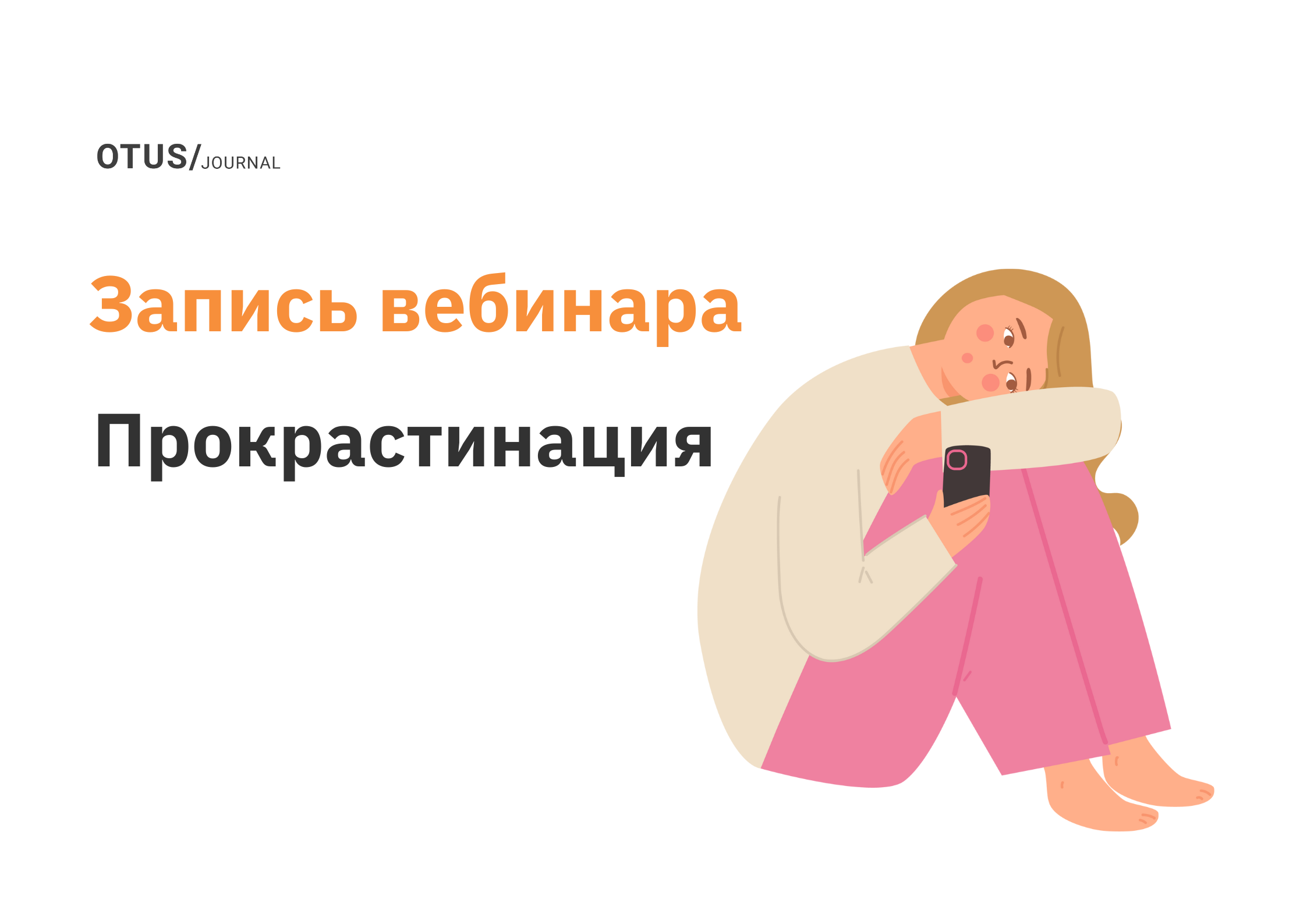 Прокрастинация