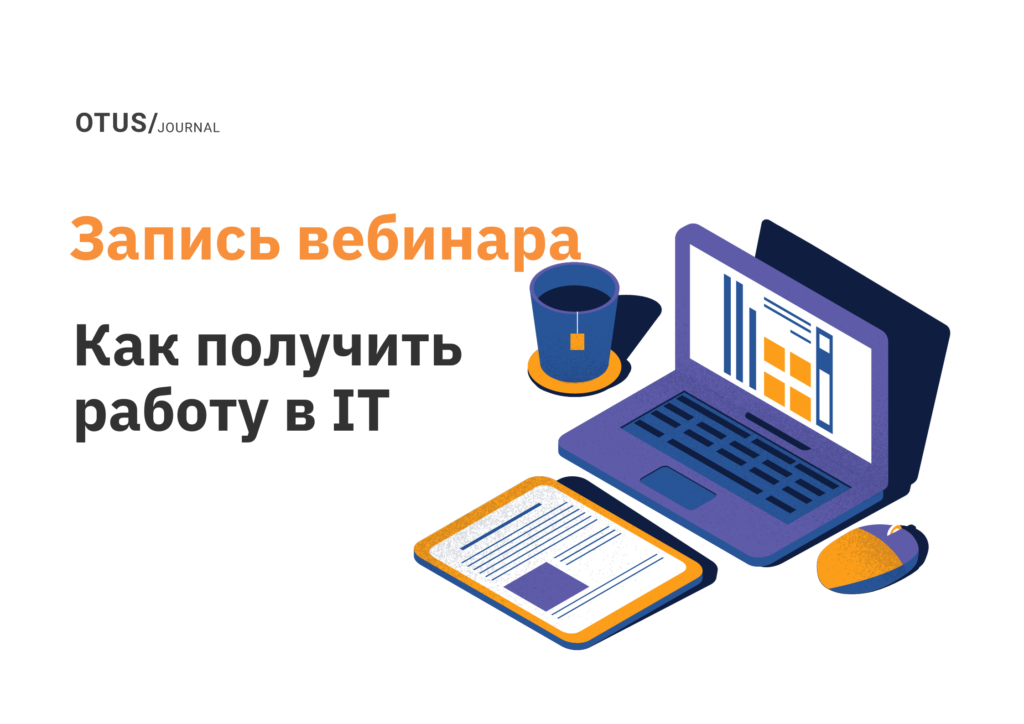 Как начинающему айтишнику проходить этапы отбора?
