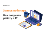 Как начинающему айтишнику проходить этапы отбора? Как начинающему айтишнику проходить этапы отбора?