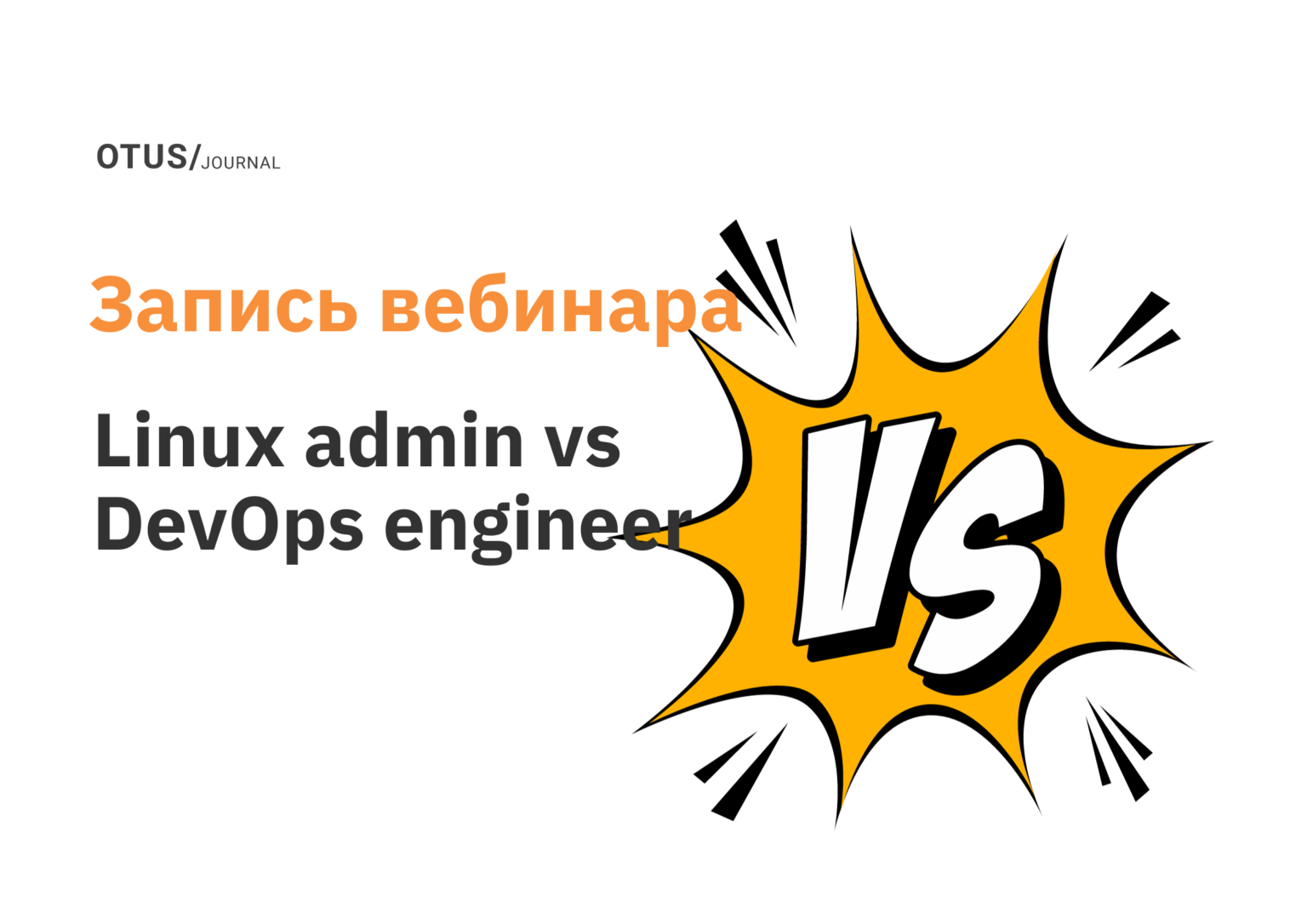 Linux admin vs DevOps engineer OTUS