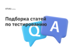 Тестирование: подборка новых статей на Хабр