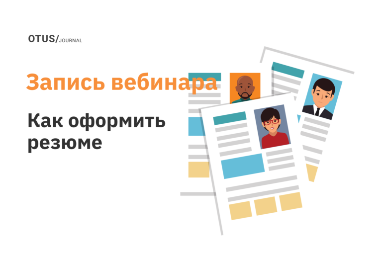 Ваше резюме заинтересовало нашу компанию