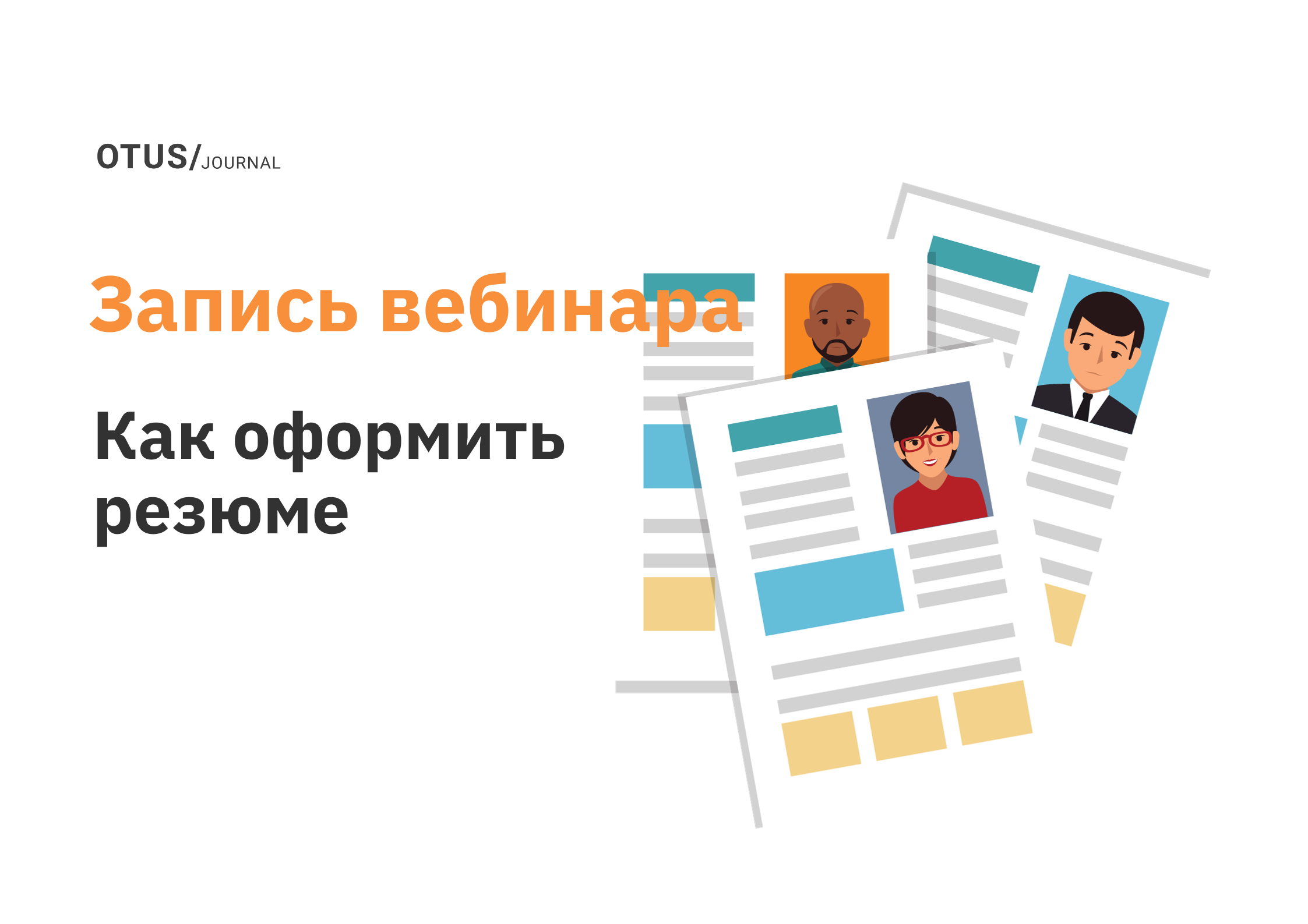 Ваше резюме заинтересовало нашу компанию