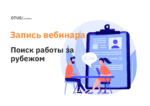 Подводные камни поиска работы за рубежом в IT