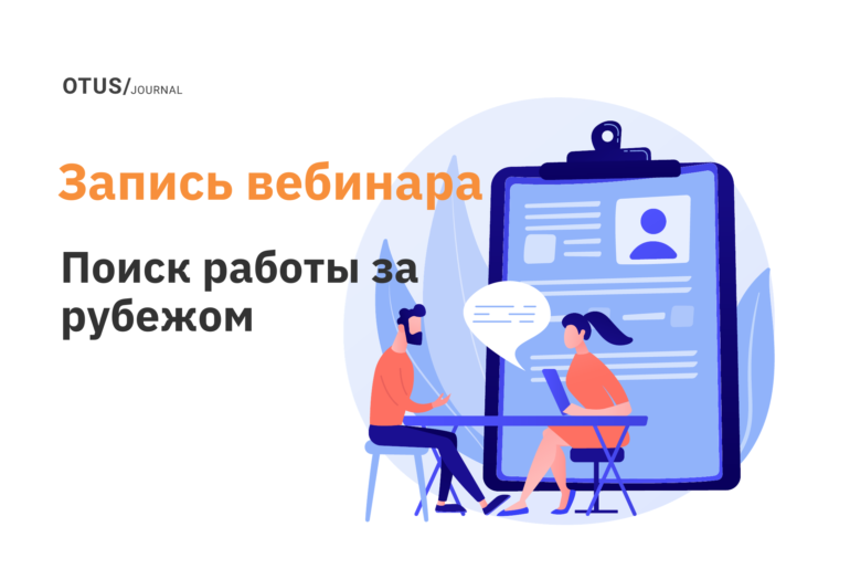 Подводные камни поиска работы за рубежом в IT Подводные камни поиска работы за рубежом в IT