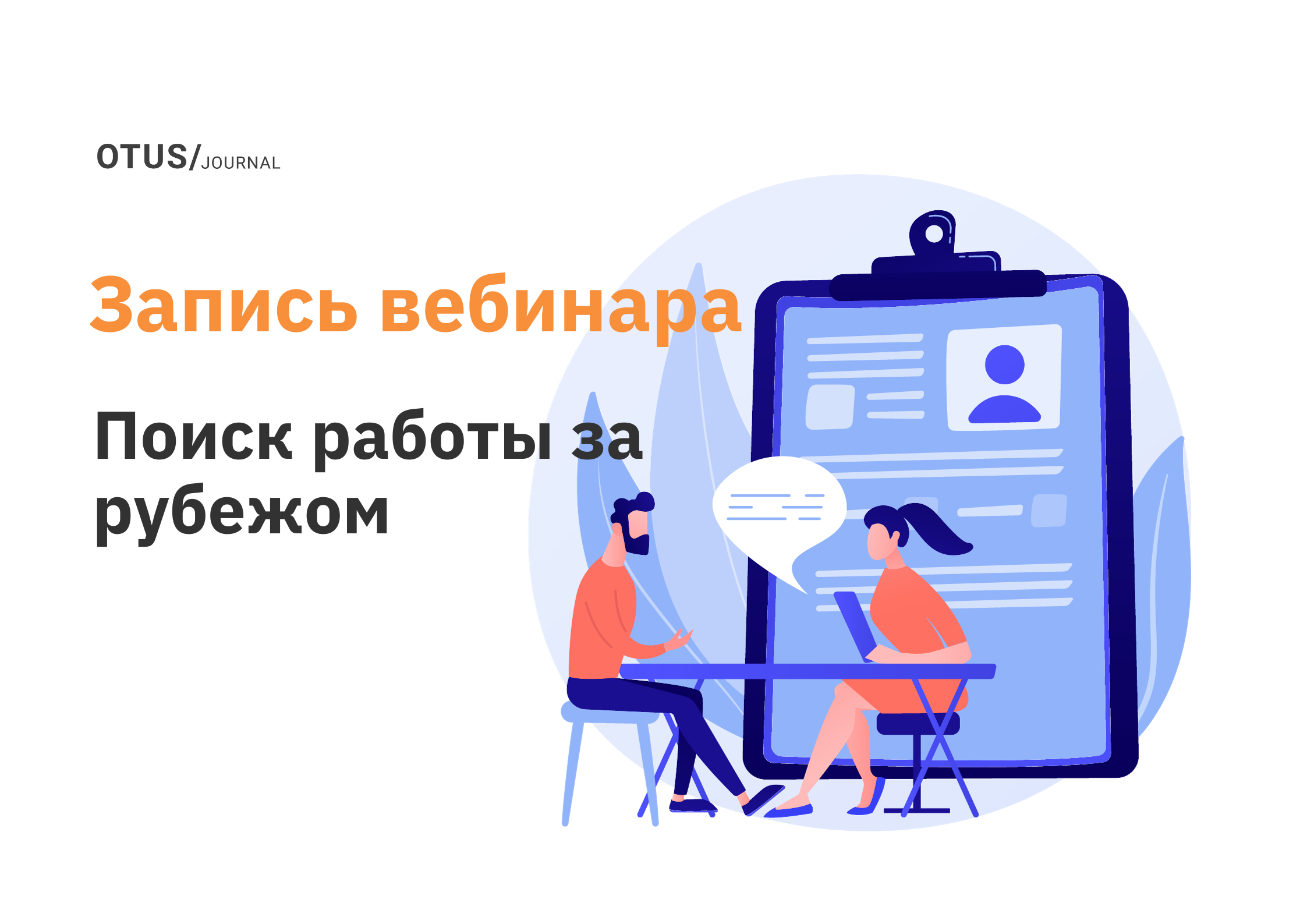 Подводные камни поиска работы за рубежом в IT