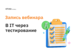 Вход в IT через тестирование Вход в IT через тестирование