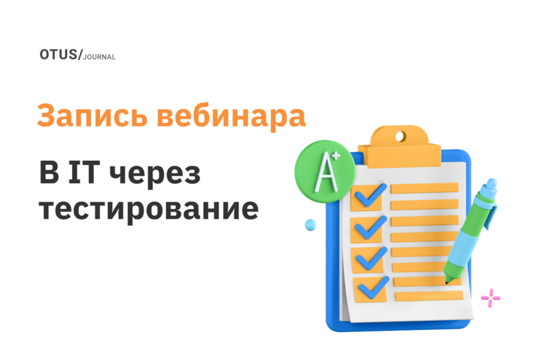 Вход в IT через тестирование Вход в IT через тестирование