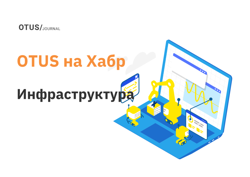 Инфраструктура: подборка новых статей на Хабр