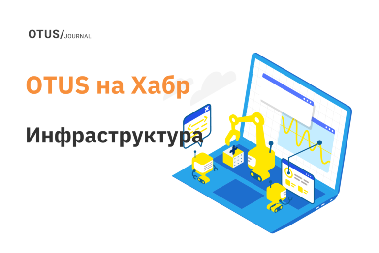 Инфраструктура: подборка новых статей на Хабр