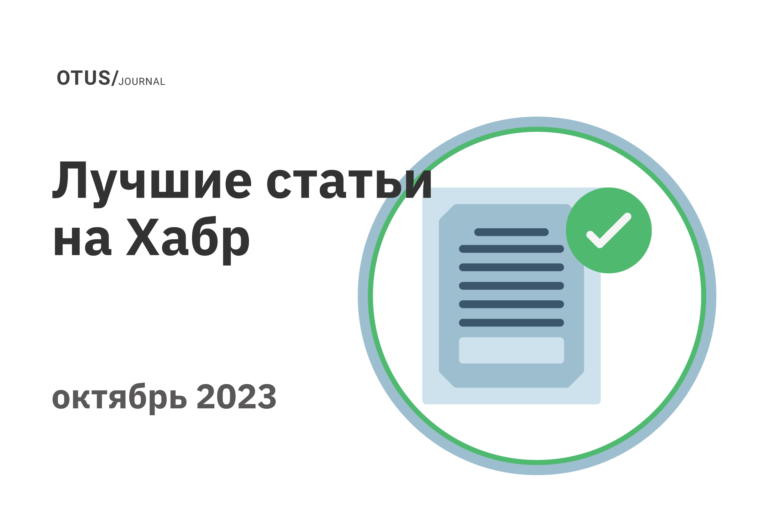Дайджест октября: лучшие статьи в блоге OTUS на Хабр