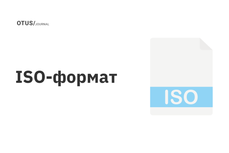 ISO-формат