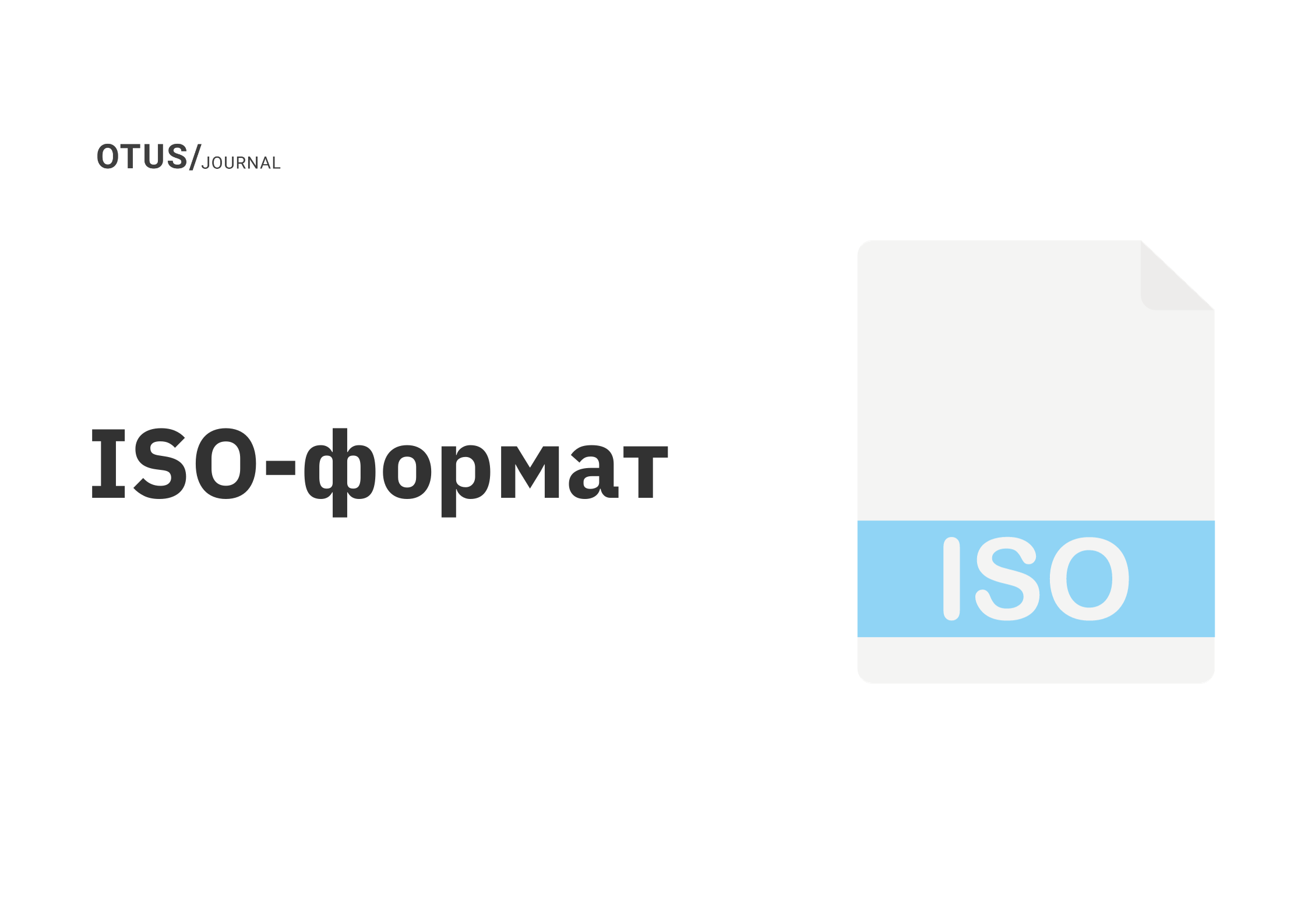 ISO-формат OTUS