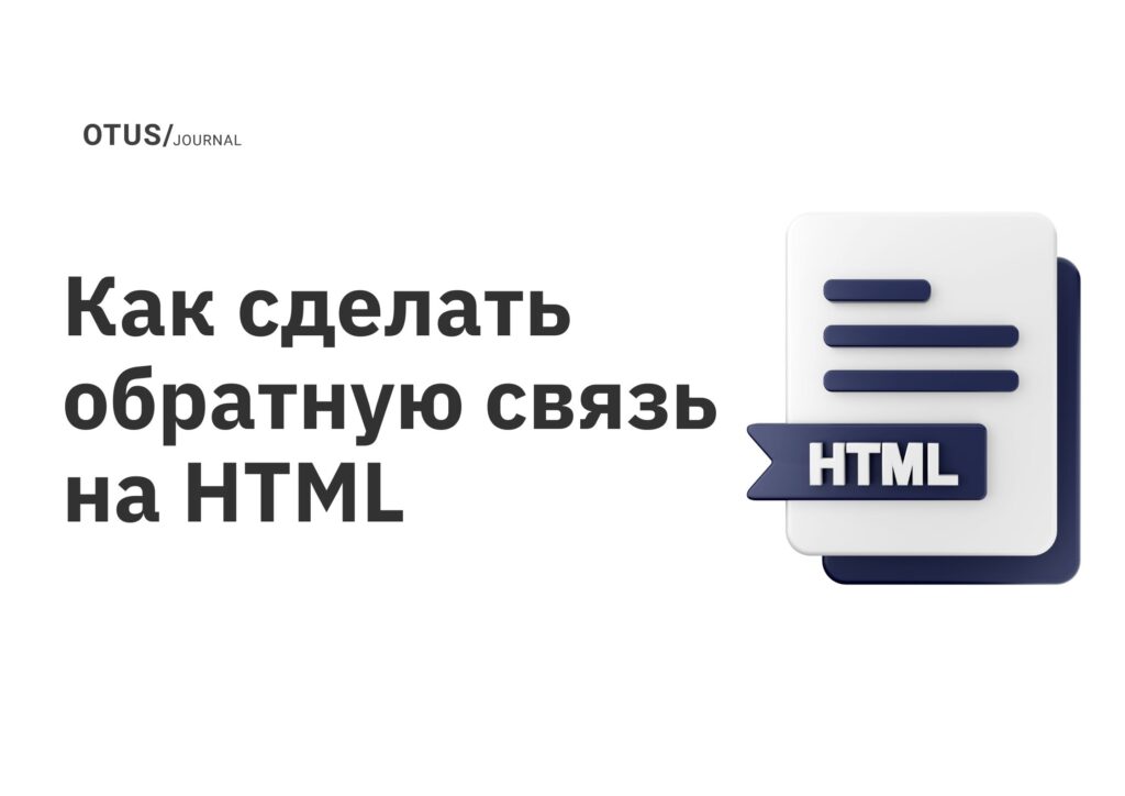 Как сделать обратную связь на HTML Как сделать обратную связь на HTML