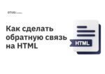 Как сделать обратную связь на HTML