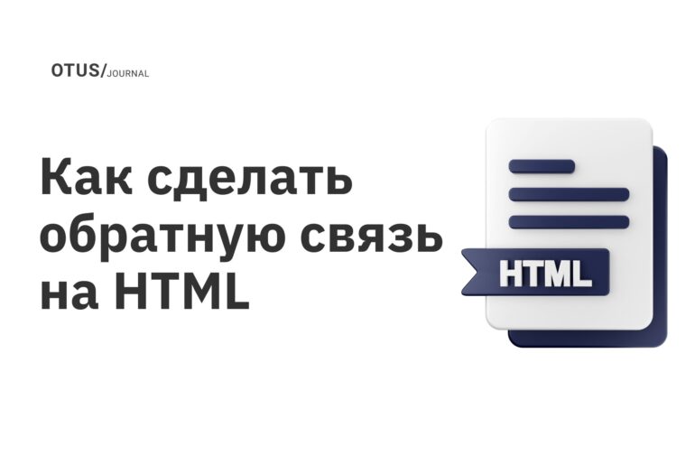 Как сделать обратную связь на HTML Как сделать обратную связь на HTML