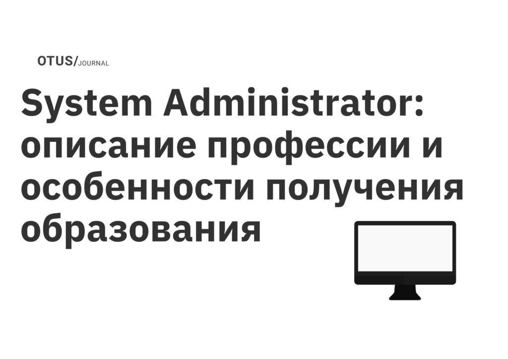 System Administrator: описание профессии и особенности получения образования