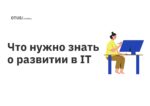Что нужно знать о развитии в IT