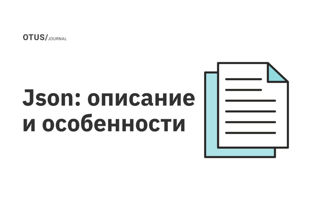 Json: описание и особенности Json: описание и особенности