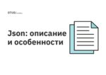Json: описание и особенности