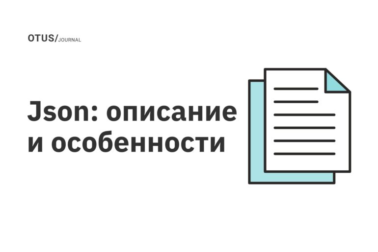 Json: описание и особенности Json: описание и особенности