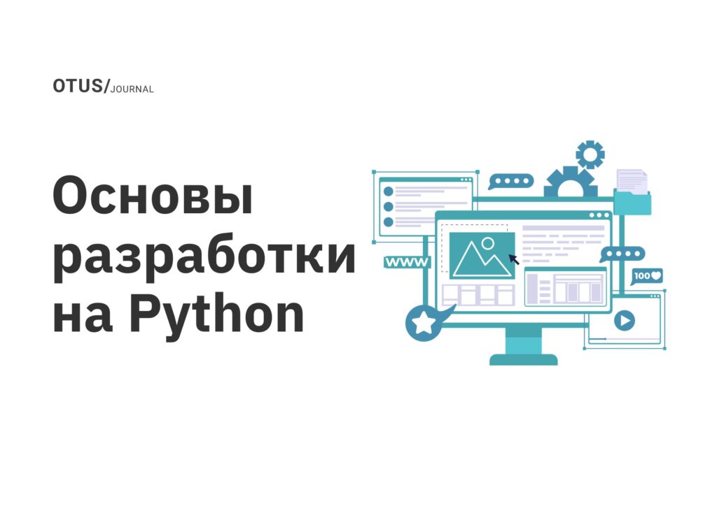 Основы разработки на Python