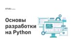 Основы разработки на Python