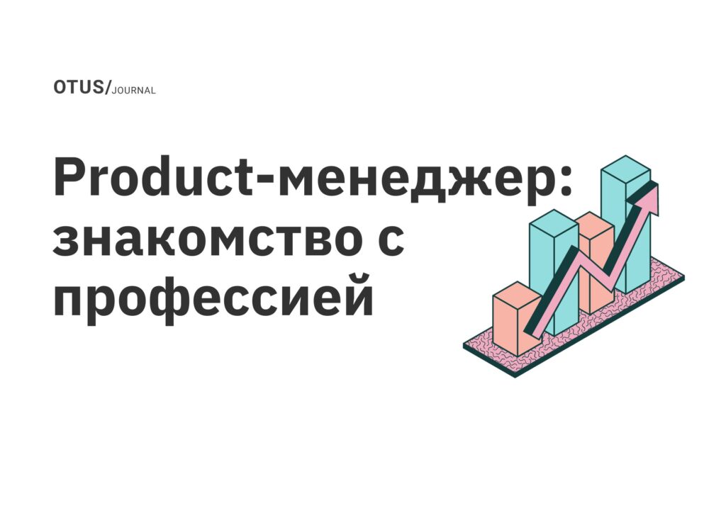 Product-менеджер: знакомство с профессией