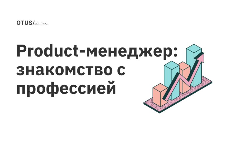 Product-менеджер: знакомство с профессией