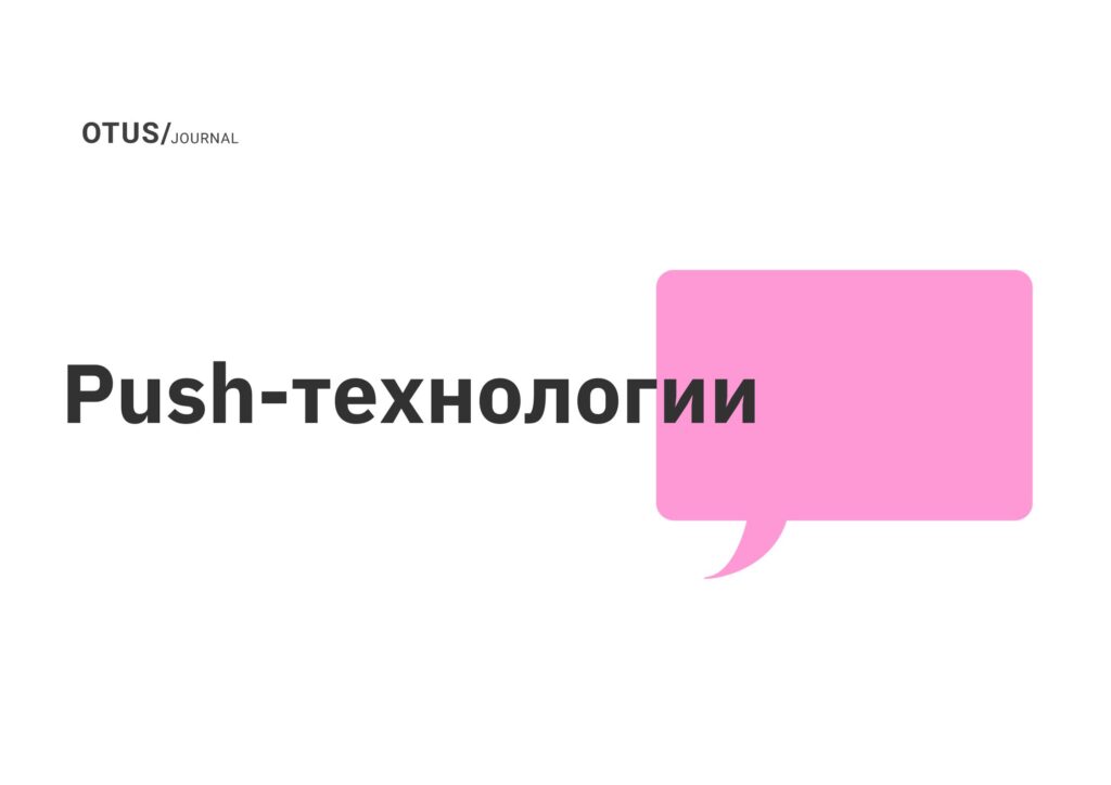 Push-технологии