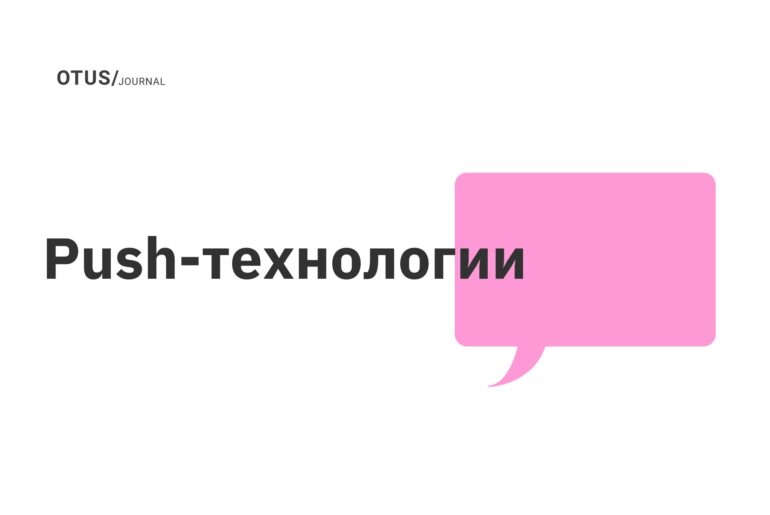 Push-технологии