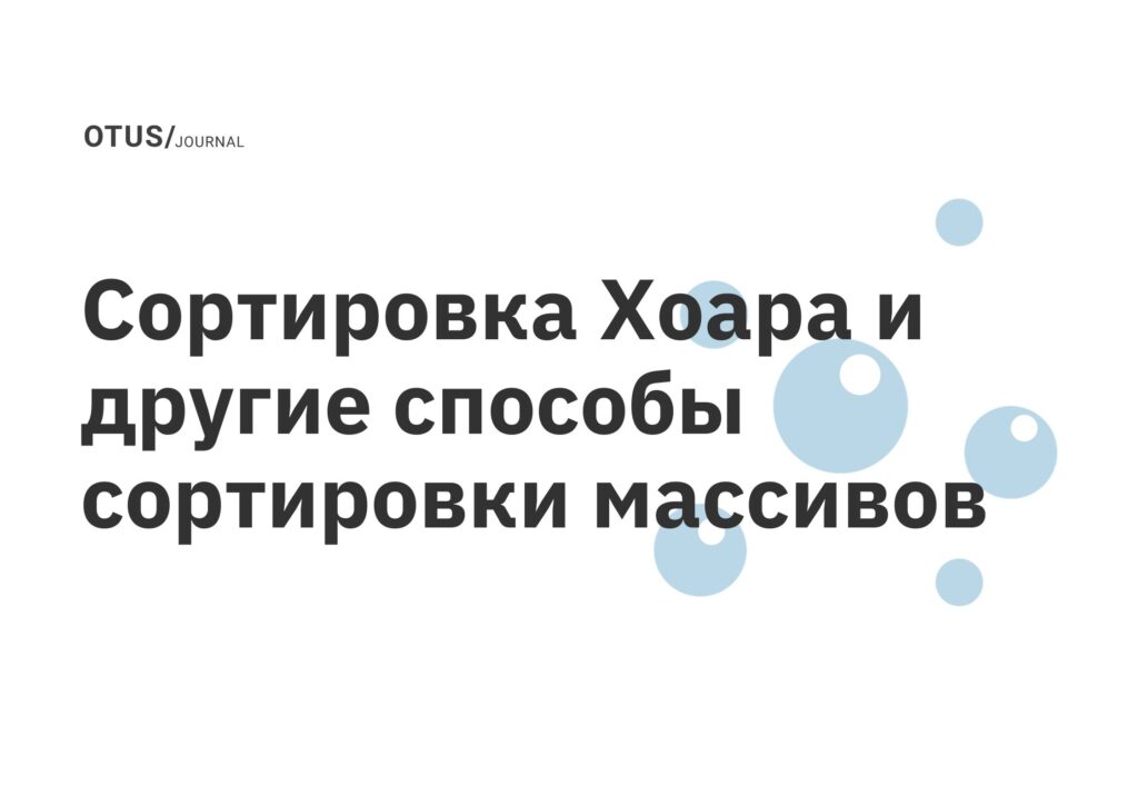 Сортировка Хоара и другие способы сортировки массивов
