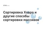 Сортировка Хоара и другие способы сортировки массивов Сортировка Хоара и другие способы сортировки массивов