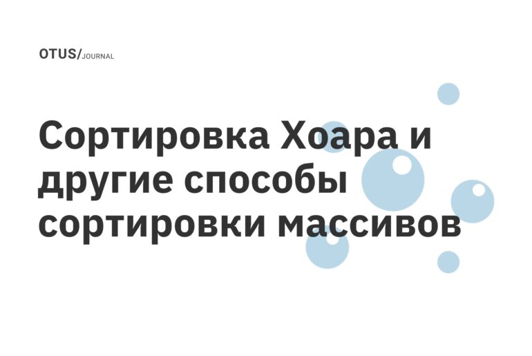 Сортировка Хоара и другие способы сортировки массивов