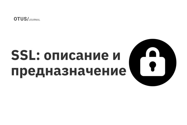 SSL: описание и предназначение