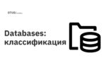 Databases: классификация Databases: классификация