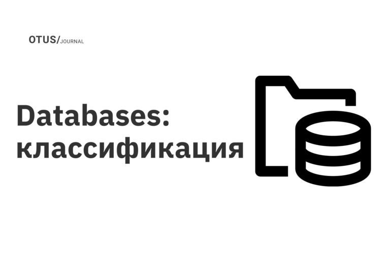 Databases: классификация Databases: классификация