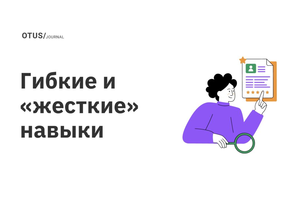Гибкие и «жесткие» навыки 