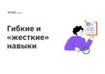 Гибкие и «жесткие» навыки 