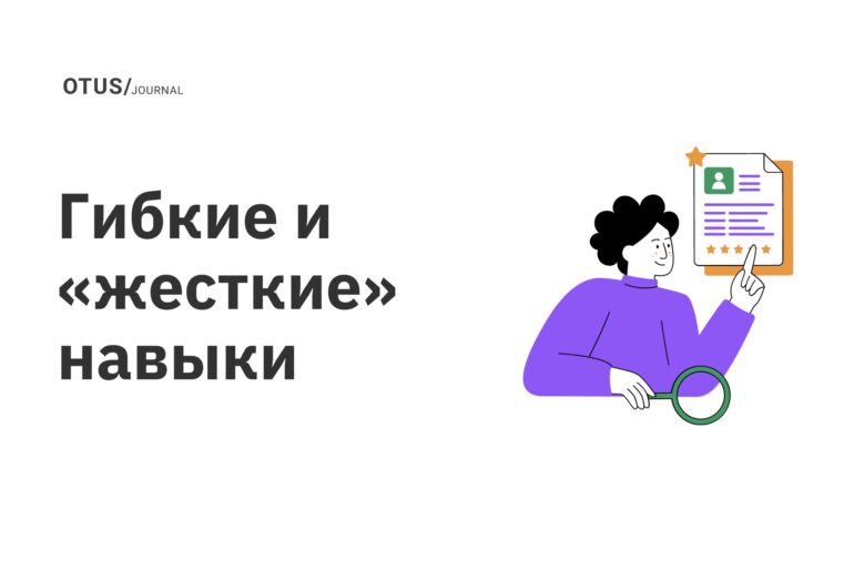 Гибкие и «жесткие» навыки 