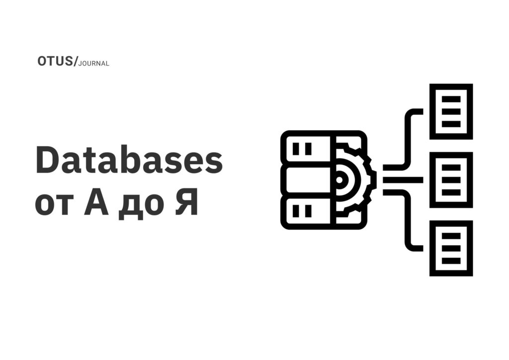 Databases от А до Я Databases от А до Я