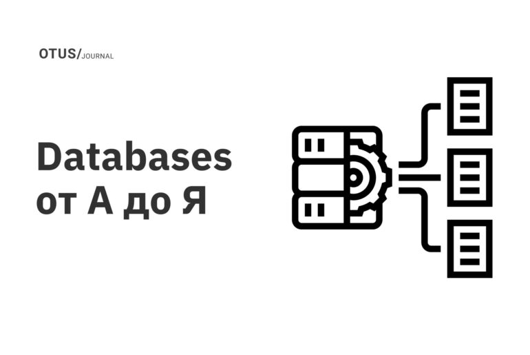 Databases от А до Я