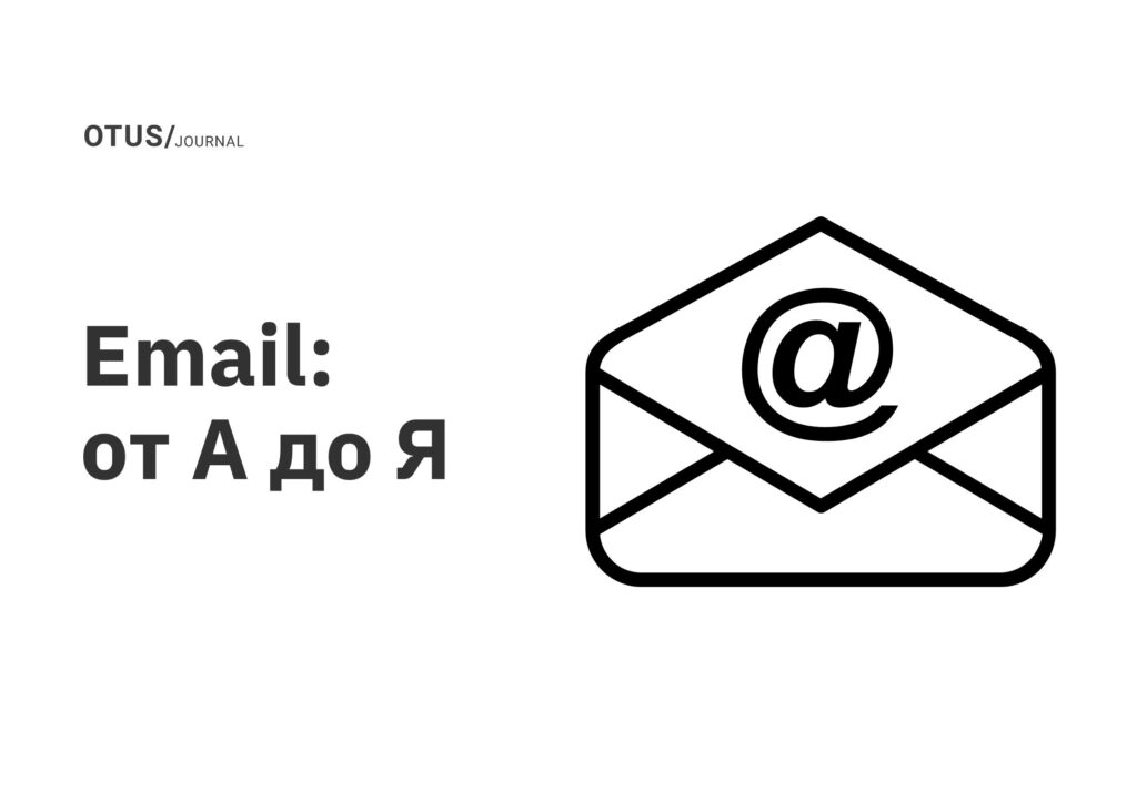 Email: от А до Я
