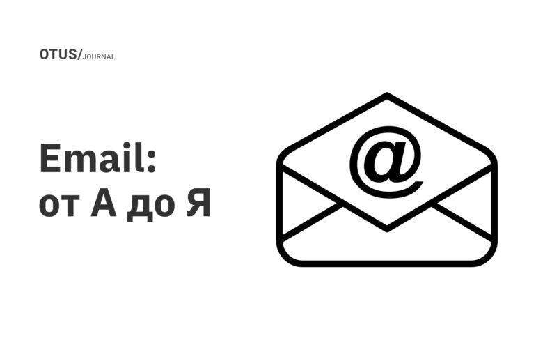 Email: от А до Я Email: от А до Я