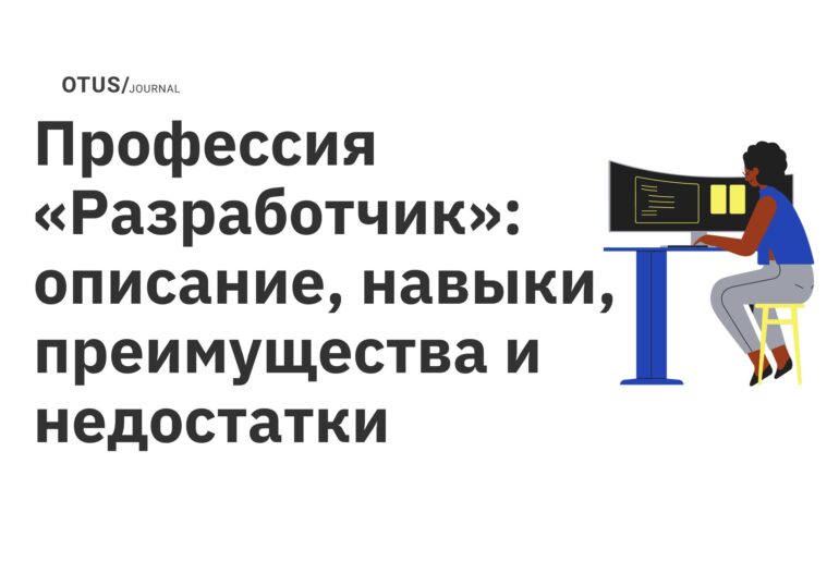 Профессия «Разработчик»: описание, навыки, преимущества и недостатки Профессия «Разработчик»: описание, навыки, преимущества и недостатки