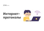 Интернет-протоколы Интернет-протоколы
