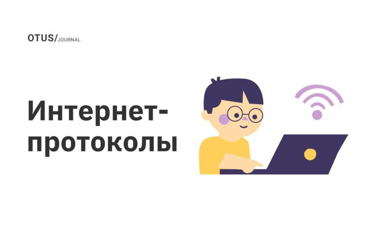 Интернет-протоколы